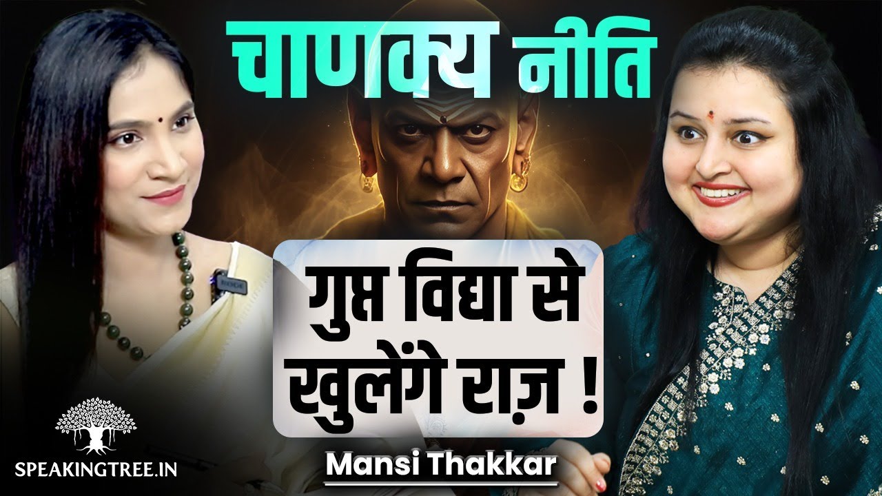 Ancient Wisdom From Chanakya Niti For Kaliyuga Leaders । Best Qualities Of A Leader । Mansi Thakkar