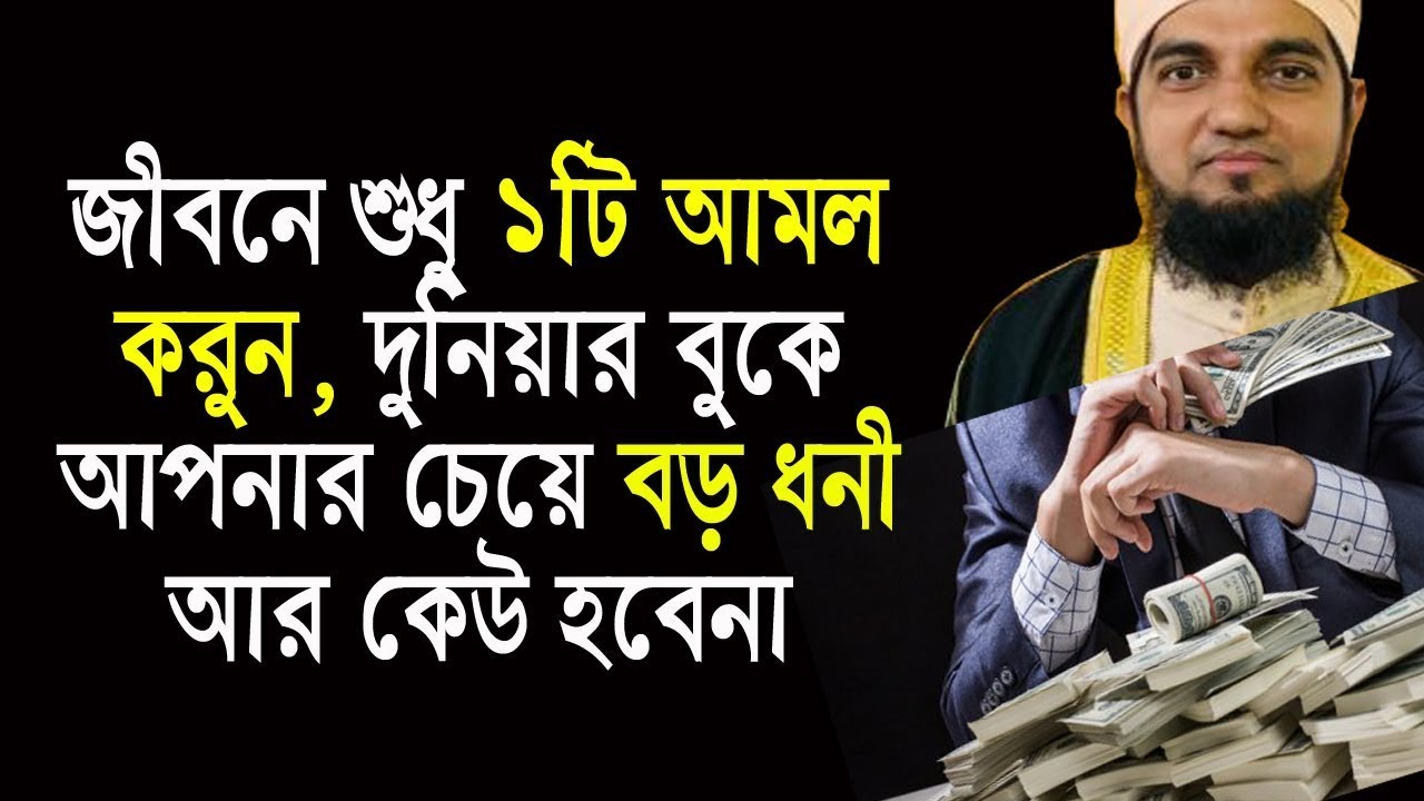 হাসবুনাল্লাহ! দুনিয়ার সেরা ধনী হওয়ার আমল। এবাদতকারী হওয়ার আমল All bangla dua