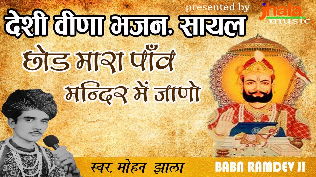 छोड़ मारो पाँव मन्दिर में जानो || रामदेव जी भजन ll Mohan jhala music ll मोहन झाला