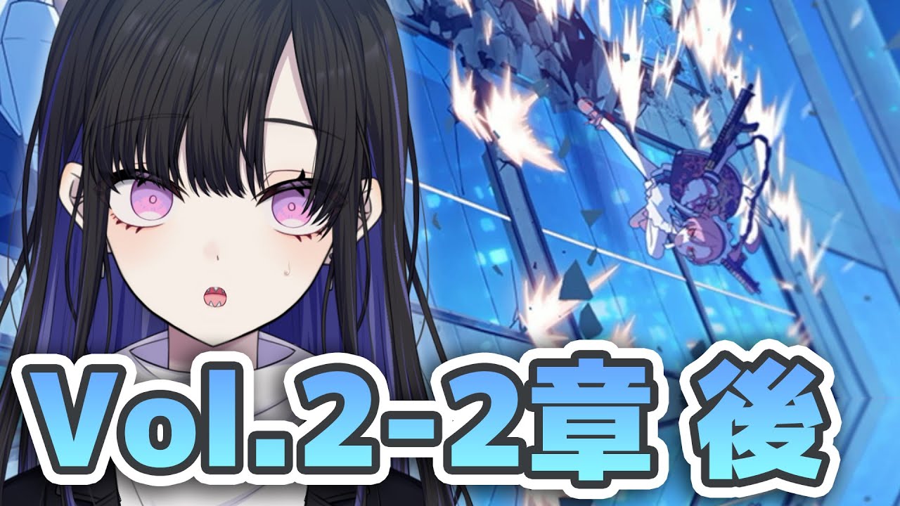 【 #ブルアカ 】メインストーリーVol.2の2章「友情と勇気と光のロマン」の後半を見ていきます！【ブルーアーカイブ/Blue Archive】 #VTuber / 新人VTuber