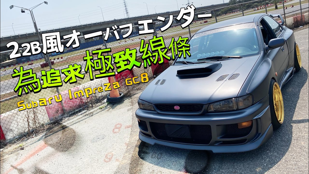 每個細節都是算計，為了線條完整什麼都可以取捨。Subaru Impreza GC8