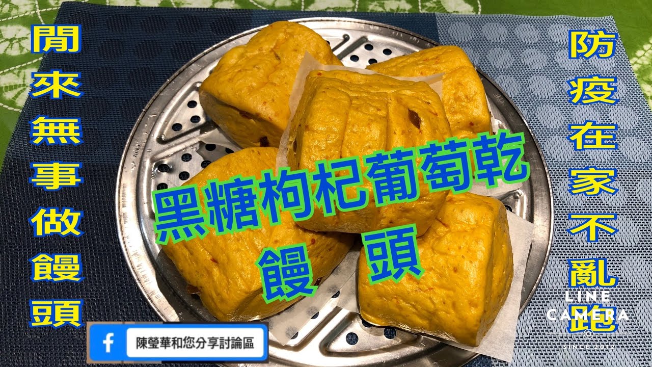 黑糖枸杞葡萄乾饅頭 黑糖饅頭作法 手工饅頭 brown sugar wolfberry & raisin steamed bread