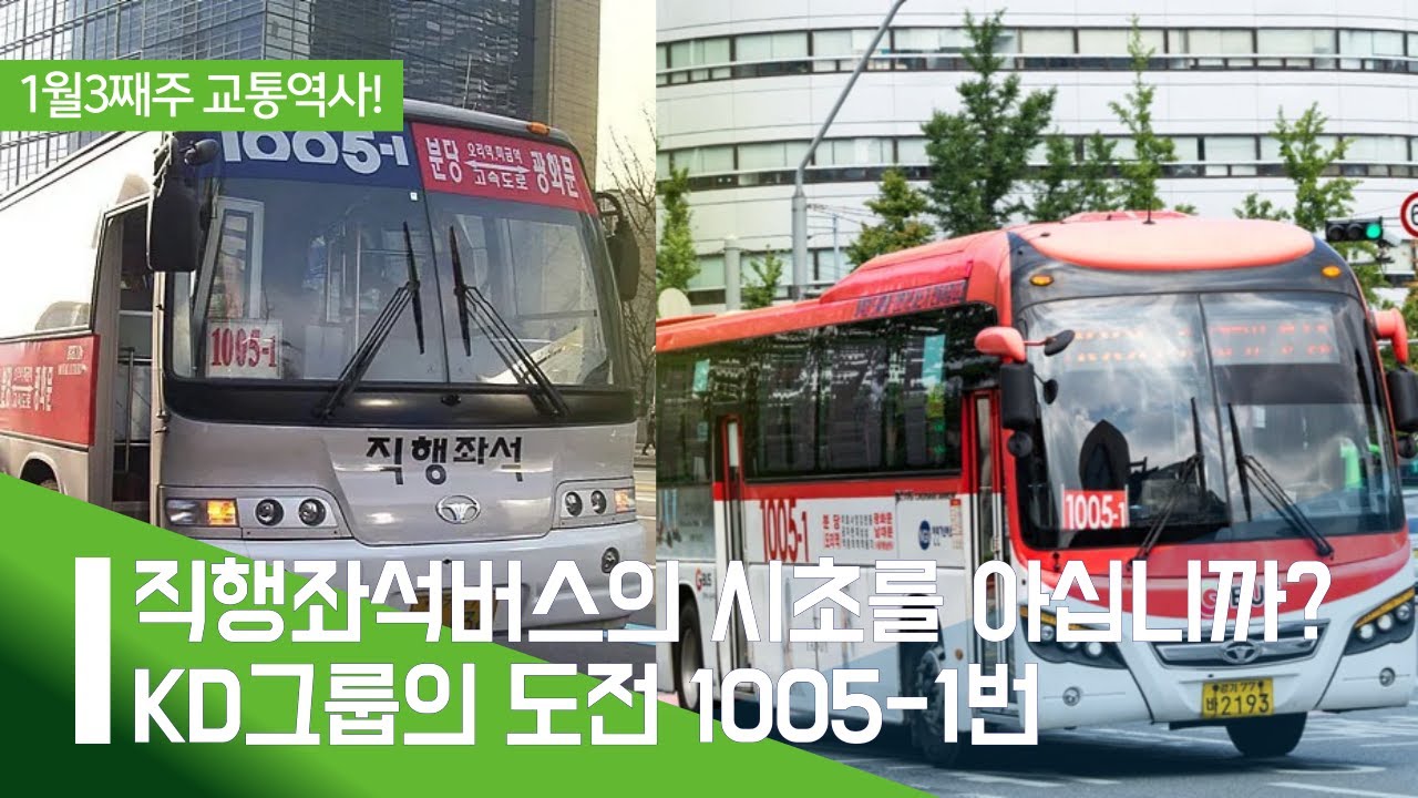 [1월3주차 교통역사] 직행좌석버스 시초? 지금의 광역버스 시대를 만들어준 KD그룹의 성공적인 도전버스 1005-1번! (2025.01.18/Happy train 교통역사)