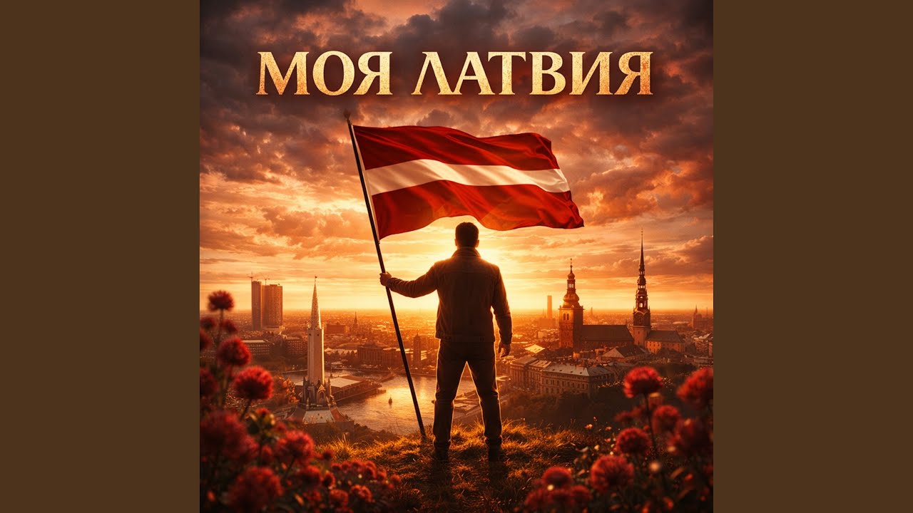 Моя Латвия