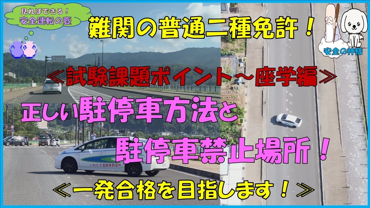 難関の普通二種免許！正しい駐停車方法と駐停車禁止場所～座学編～