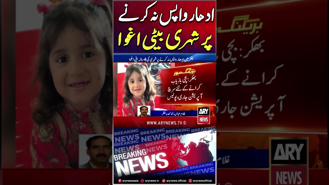 citizen's daughter was kidnapped in Bhakkar for not returning a loan #karachi #breakingnews #arynews