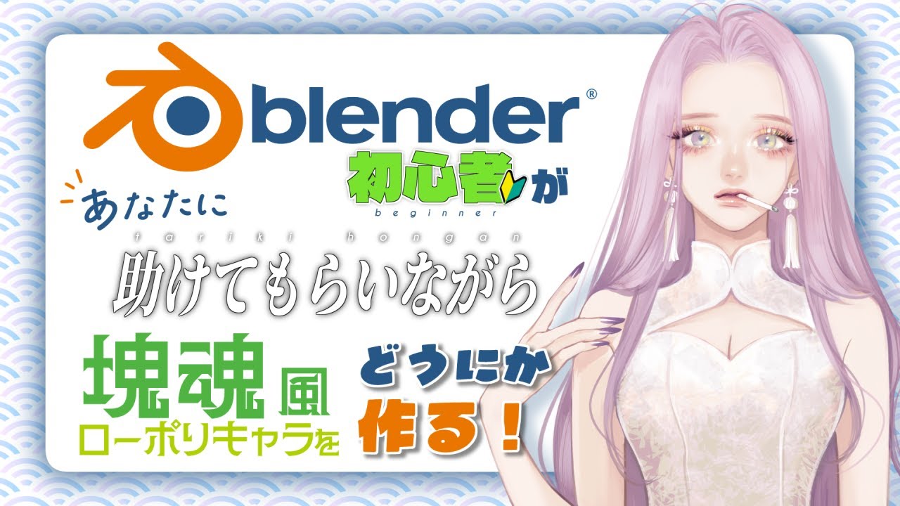 【助けて】Blender初心者が他力本願でキャラをモデリングする ＃１【指示希望】┊ 白瀬紫乃
