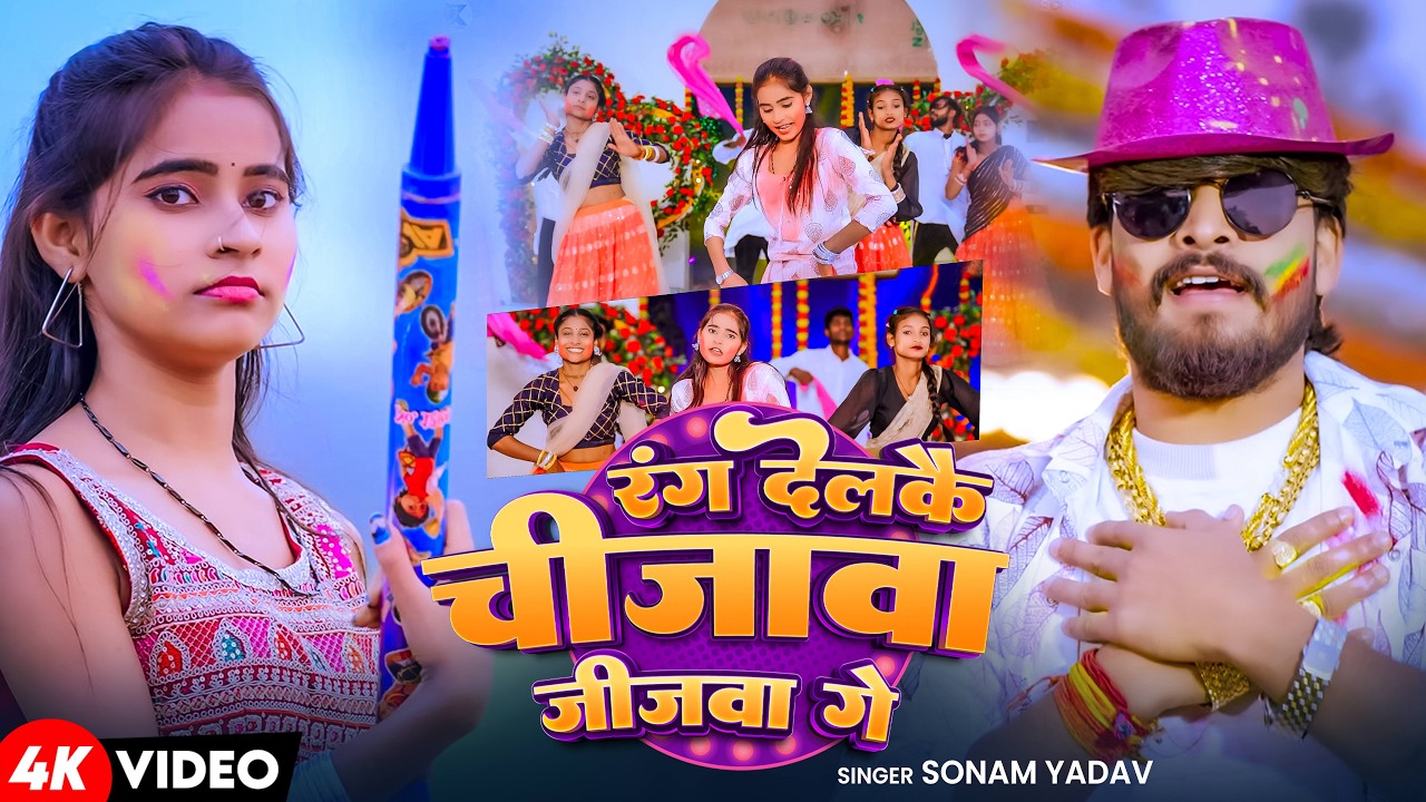 #Video - रंग देलकै चिजवा जिजवा गे | #Ashish Yadav , Sonam Yadav | New Maghi Holi song 2026