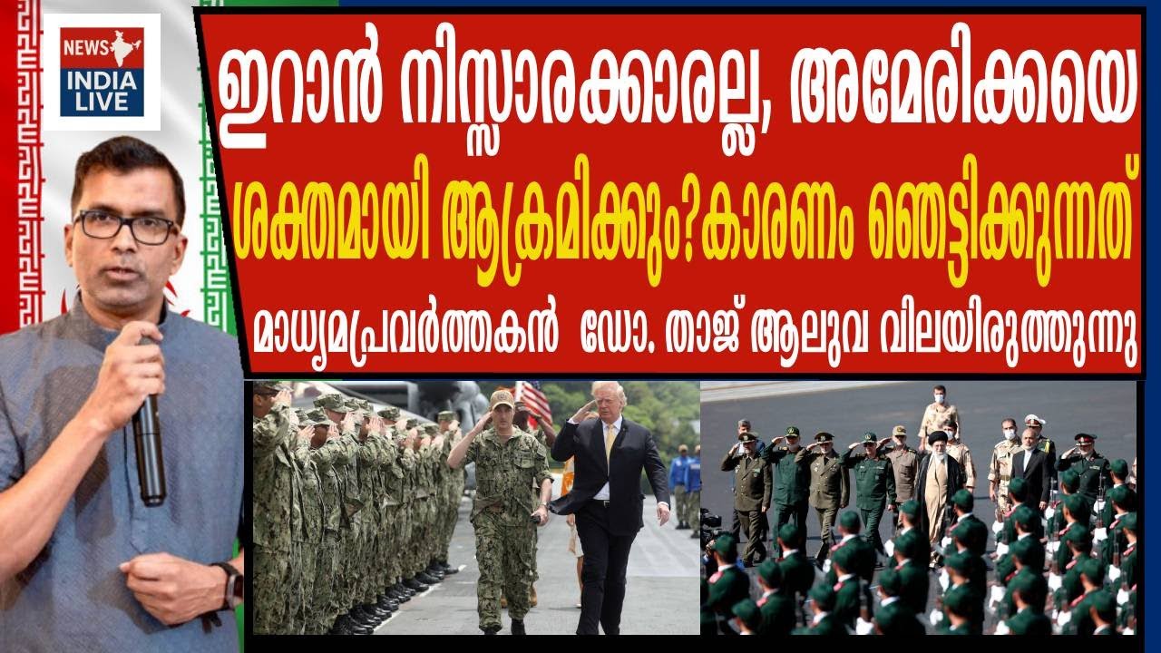 ഇറാൻ ട്രംപിനെ അടിച്ചിരിക്കും,  അമേരിക്കയുടെ കളി നടക്കില്ല, ?