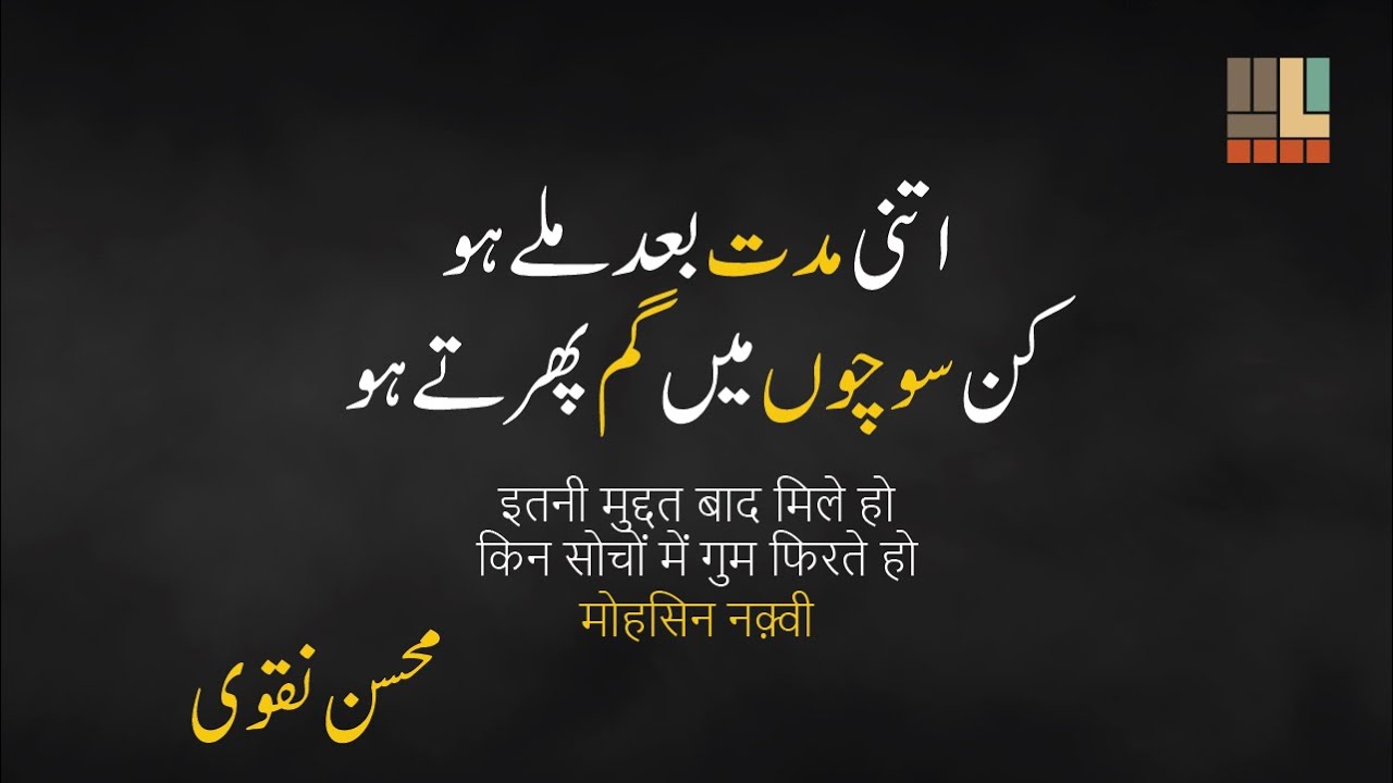 Itni Muddat Baad Mile Ho | Mohsin Naqvi | इतनी मुद्दत बाद मिले हो | Urdu Poetry | Yadein