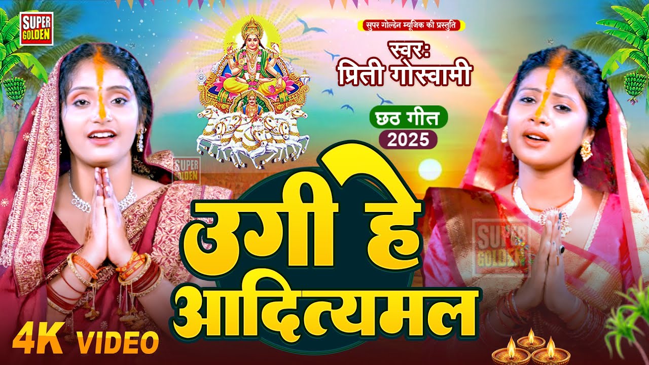 #video - उगी हे आदित्यमल | #Prity Goswami | Bhojpuri Chhath Geet 2025 | Ugi He Aditymal