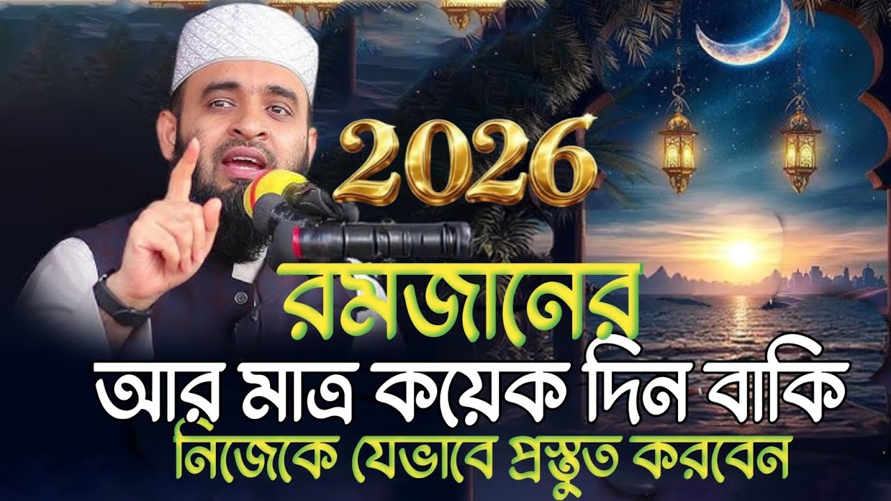 2026 সালের রমজানের আর মাত্র কয়েকদিন বাকি নিজেকে যেভাবে প্রস্তুত করবেন মিজানুর রহমান আজহারী