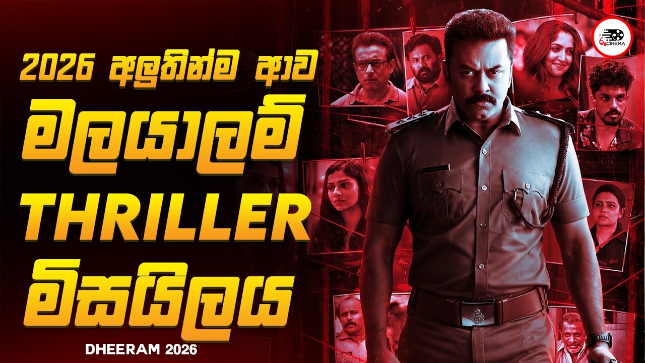 අවසානය හුස්ම හිරවෙන තරමට ශොක්වෙන සුපිරිම මලයාලම් චිත්‍රපටය 😱🔥| ධීරම් 2026 Explained Ruu Cinema