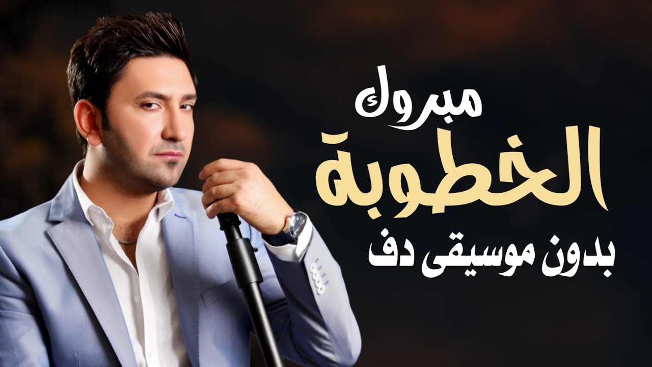 مبروك الخطوبة سامر كابرو بدون موسيقى بالدف _ اغاني خطوبه بدون ميوزك 