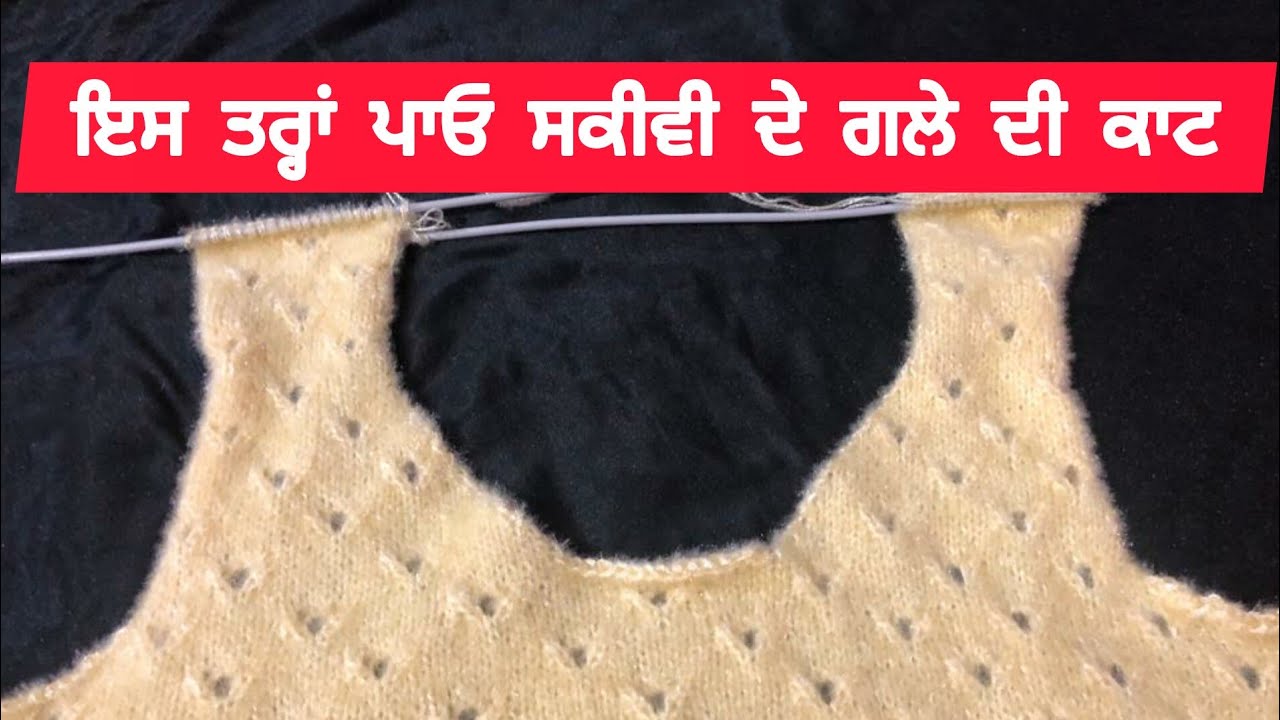 ਇਸ ਤਰ੍ਹਾਂ ਪਾਓ ਸਕੀਵੀ ਦੇ ਗਲੇ ਦੀ ਕਾਟ ਸੋਖੇ ਤਰੀਕੇ ਨਾਲ ||Knniting In Punjabi ||