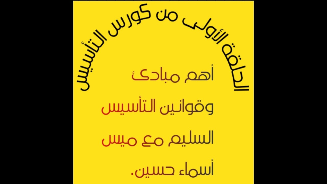 أهم المبادئ والقوانين للتأسيس السليم مع ميس أسماء حسين .