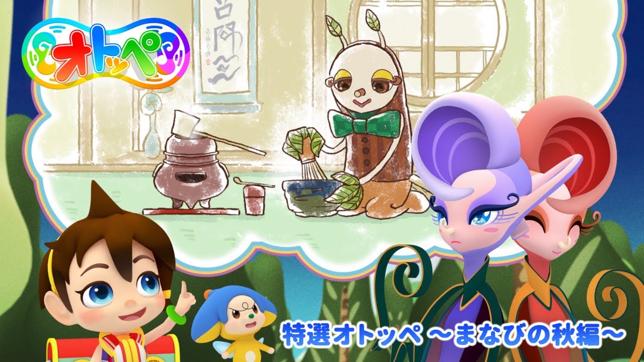 特選オトッペ　～まなびの秋編～