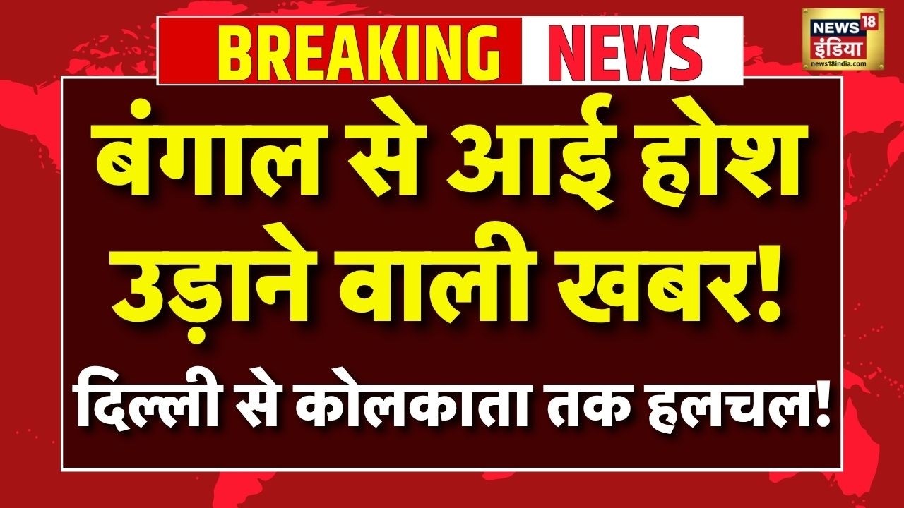 West Bengal Political Crisis LIVE : Mamata Banerjee को एक और बड़ा झटका! Mamata | TMC | Congress
