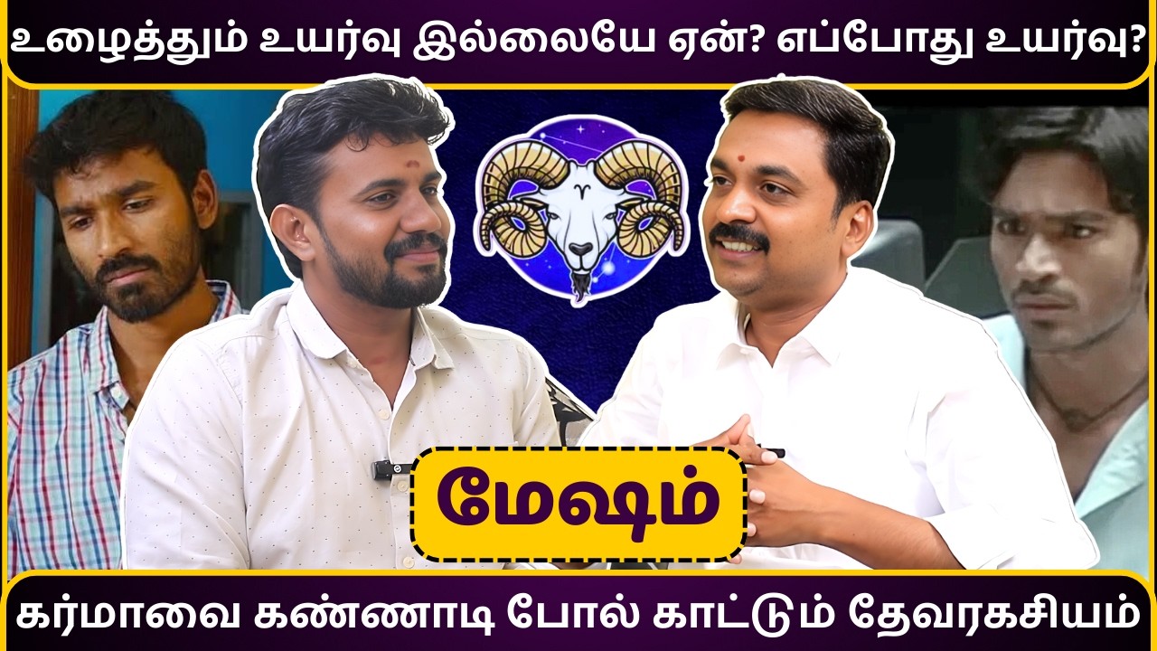 மேஷம் உழைத்தும் உயர்வு இல்லையே ஏன்? எப்போது உயர்வு? | Mesham | MITHRA TV | rasipalan | jothidam |