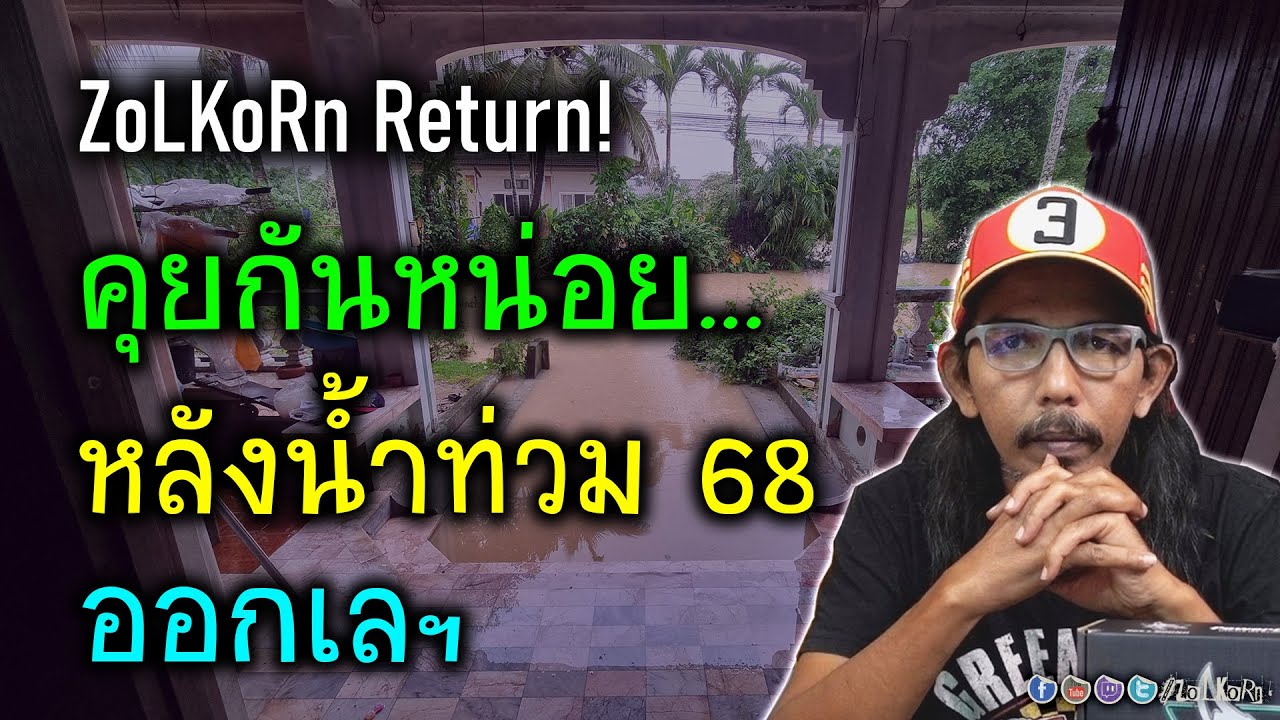 [Live]ออกเลฯ พูดคุยเรื่อยเปื่อย หลังน้ำท่วม 68 - Return of ZoLKoRn