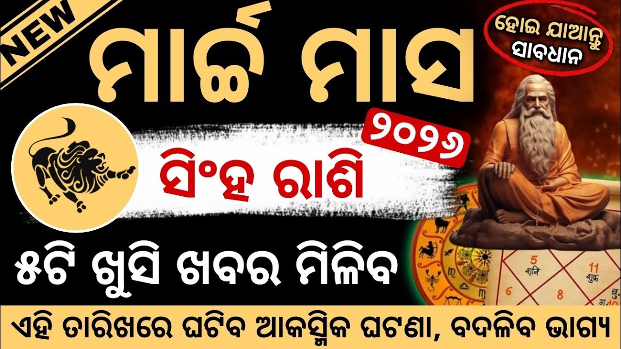 ସିଂହ ରାଶି ୨୦୨୬ ମାର୍ଚ୍ଚ ରାଶିଫଳ | Singha Rashi 2026 ♌ Leo March 2026 #Singharashi2026odia