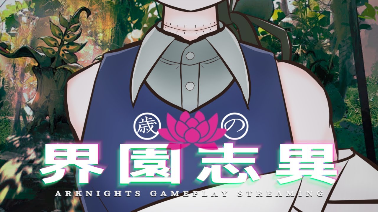 【アークナイツ/統合戦略】雑談しながら進めるローグライク【雑談配信】