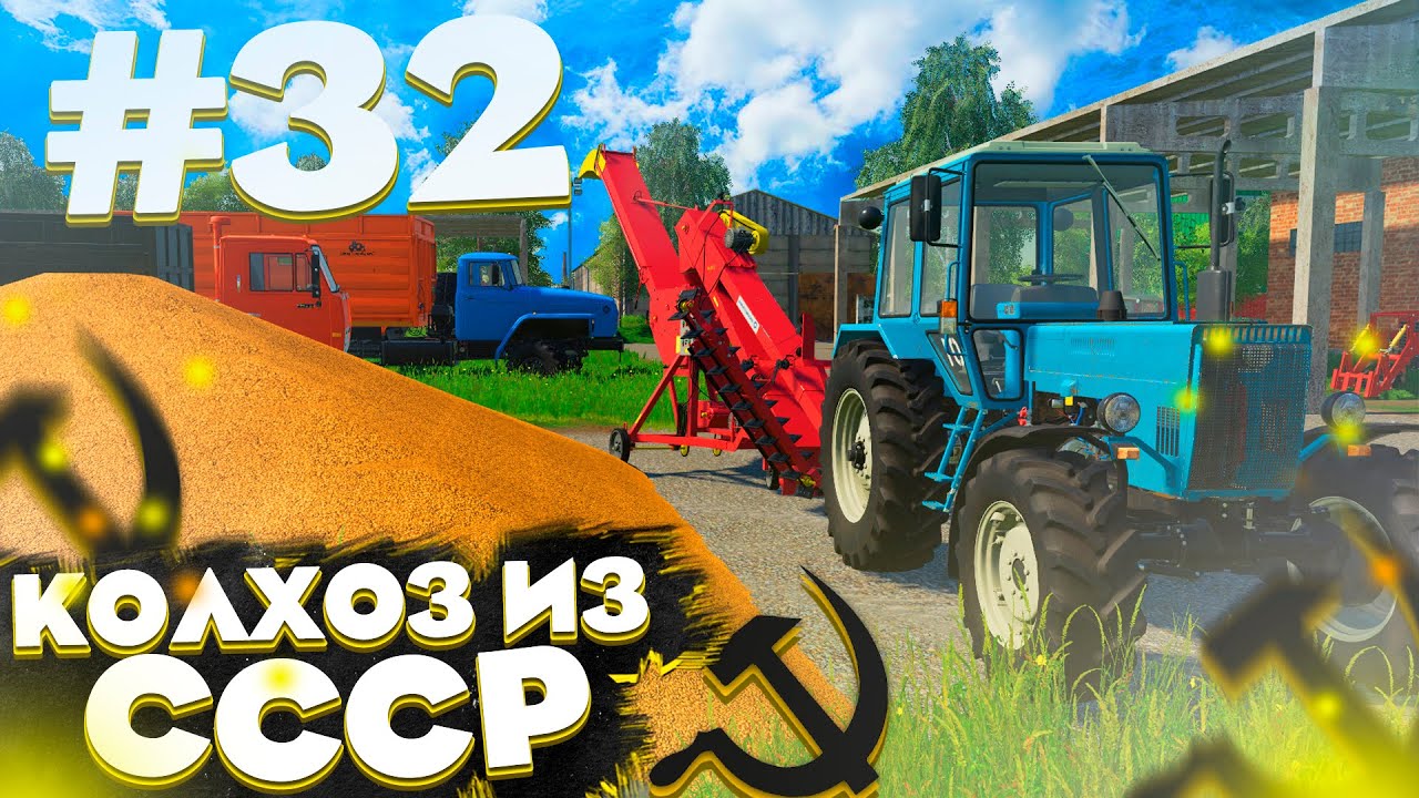 ПРОДАЁМ УРАЖАЙ НА ЭЛЕВАТОР! КОЛХОЗ ИЗ СССР- ЧАСТЬ 32! FARMING SIMULATOR 19