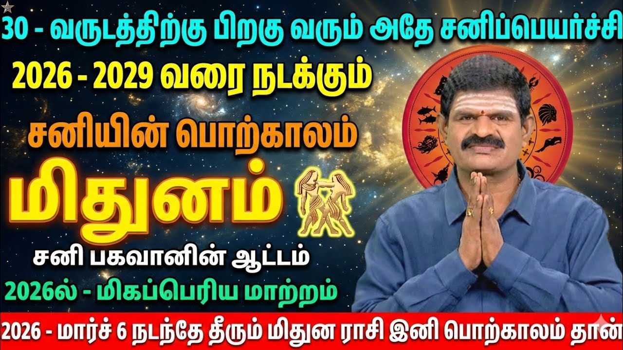 2026-2029 மிதுன ராசி சனிப் பெயர்ச்சி: 30 வருடத்திற்கு பின் வரும் பொற்காலம்! 200% நடக்கும் | Midhunam