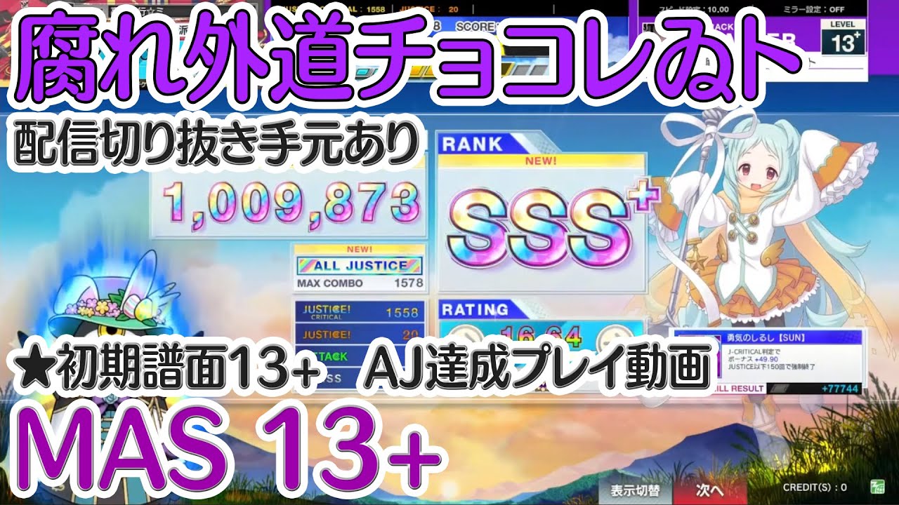 【CHUNITHM】腐れ外道チョコレゐト（MASTER）初期譜面13+ AJ 手元動画あり＜配信切り抜き＞
