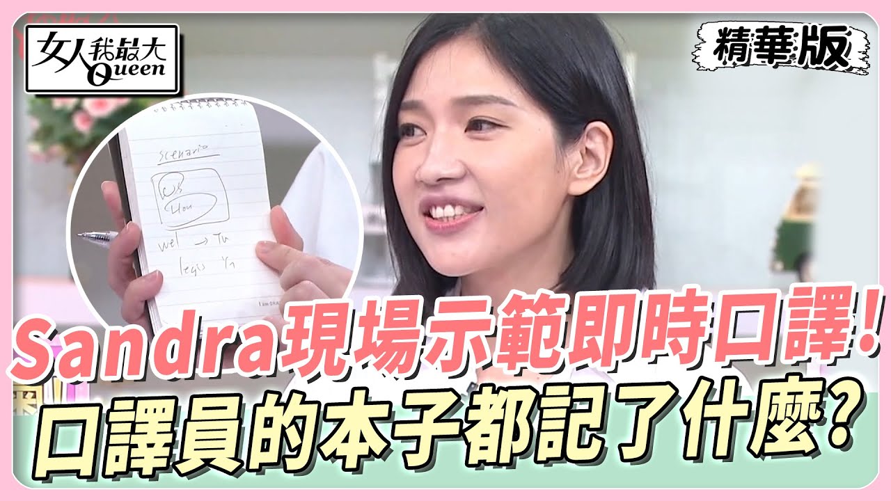 Sandra現場示範即時口譯！口譯員的本子都記了什麼？ 女人我最大 20231005