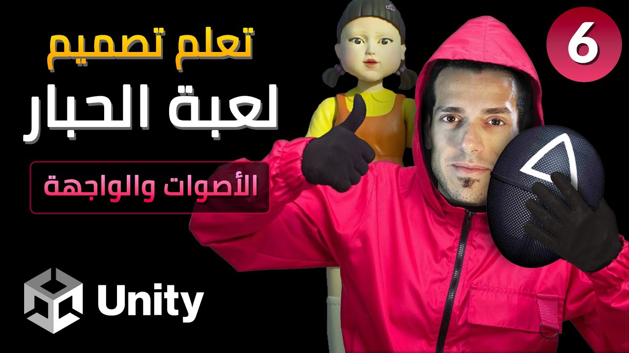 6- Squid Game with Unity - تعلم تصميم لعبة الحبار في يونيتي - الأصوات والواجهة