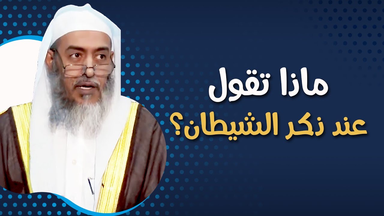 (فائدة نفيسة) الجاري على ألسنة الناس عند ذكر الشيطان |  الشيخ صالح العصيمي