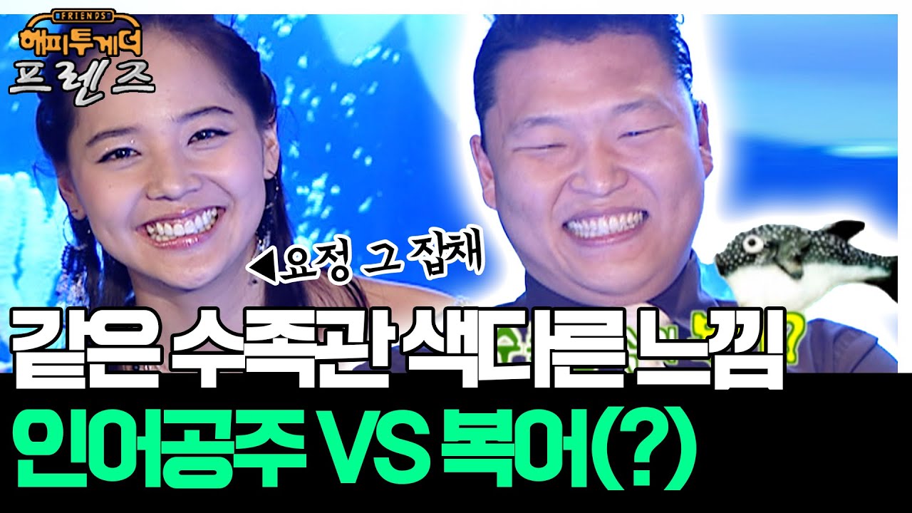 같은 수족관, 색다른 느낌♨ 인어공주 환생한 비주얼과 복스러운 비주얼★'유진&싸이' [해피투게더 프렌즈 26화] | KBS 060817 방송