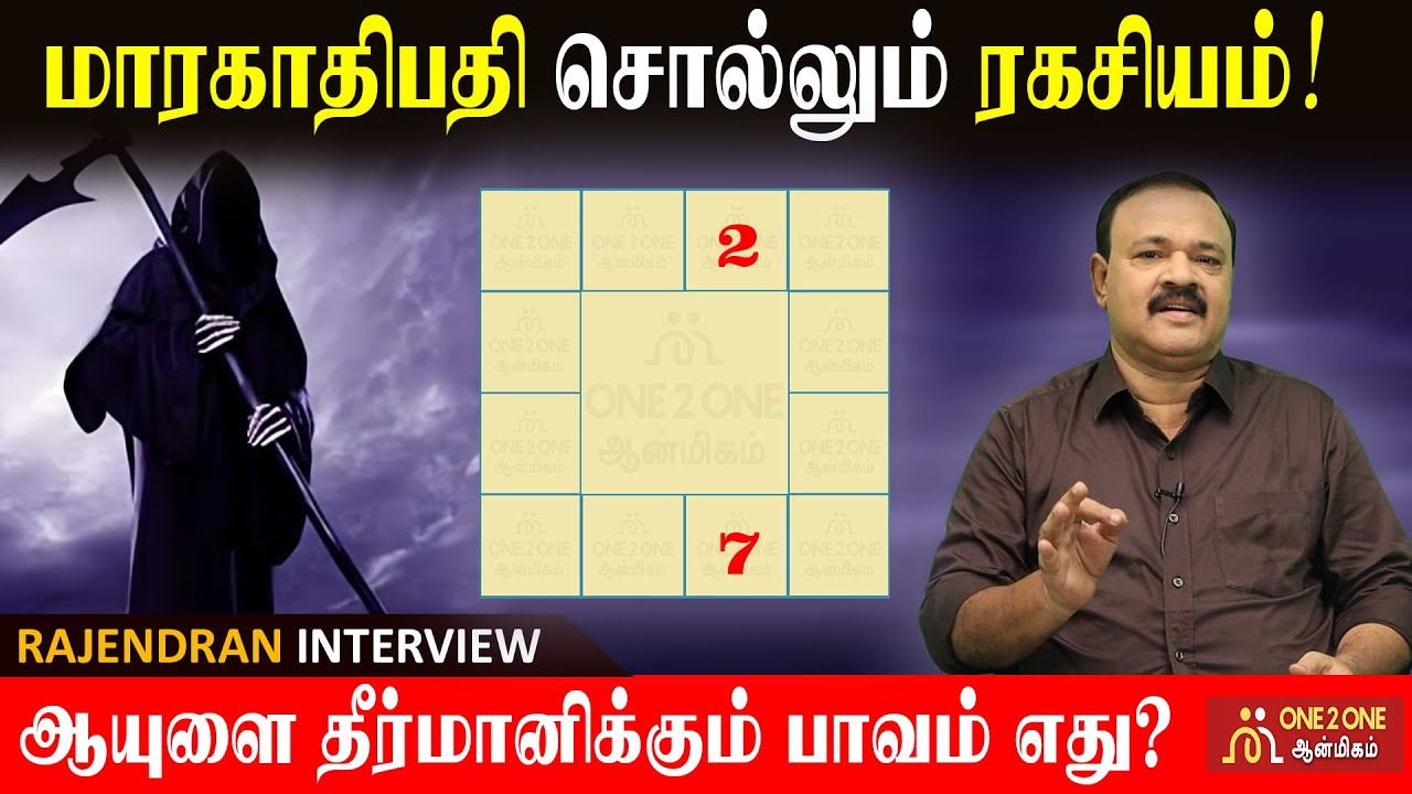 மாரகாதிபதி சொல்லும் ரகசியம்! I The secret told by maaragaathipathi!