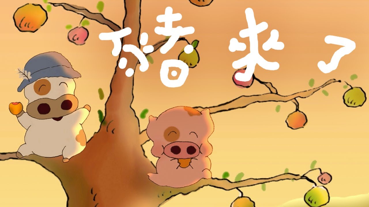 重溫《麥兜 ‧ 最最最靚豬腩肉》之「豬來了」Highlight from 