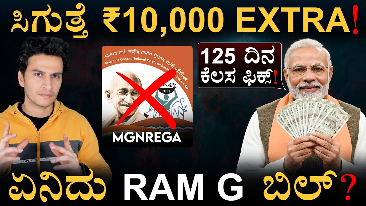 ಇನ್ಮುಂದೆ ನರೇಗಾ ಇಲ್ಲ! ಬಡವರಿಗೆ ಬಂಪರ್? ರಾಜ್ಯಗಳಿಗೆ ಶಾಕ್? | RAM G Bill Explained | Masth Magaa