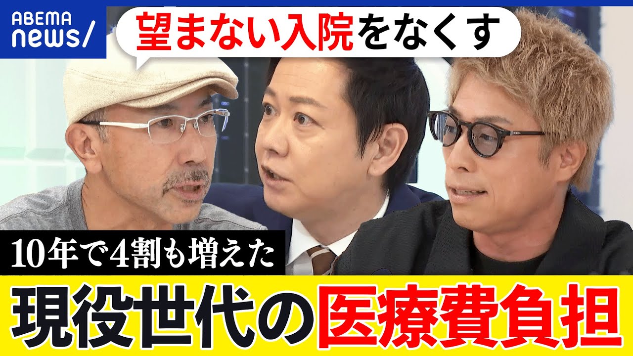 【崩壊寸前】現役世代の医療費負担が40%増えた？入院は病院のベッドを埋めるため？超高齢化時代の日本医療はどうなる？｜アベプラ