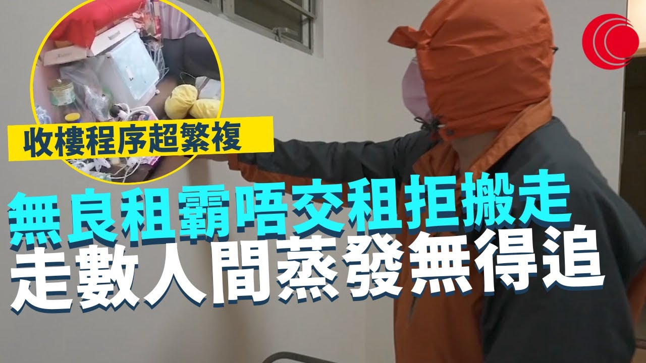 一線搜查｜無良租霸唔肯交租拒絕搬走 遇上租霸收樓程序超繁複 玩你半年算好彩 法例對業主保障係咪足夠？ 租霸走數人間蒸發無得追｜526集｜有線新聞 林希靈 林靜莉｜HOY TV 77台