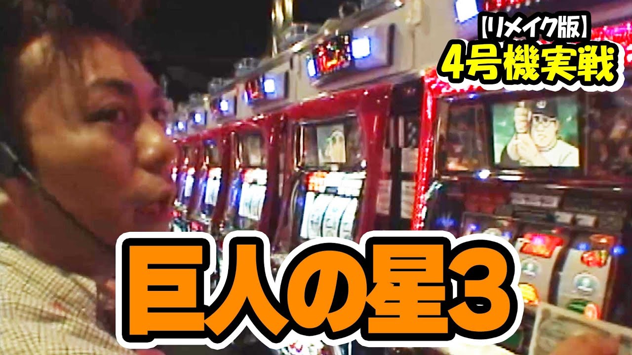 【巨人の星3】ひやまっちの全ツッパ