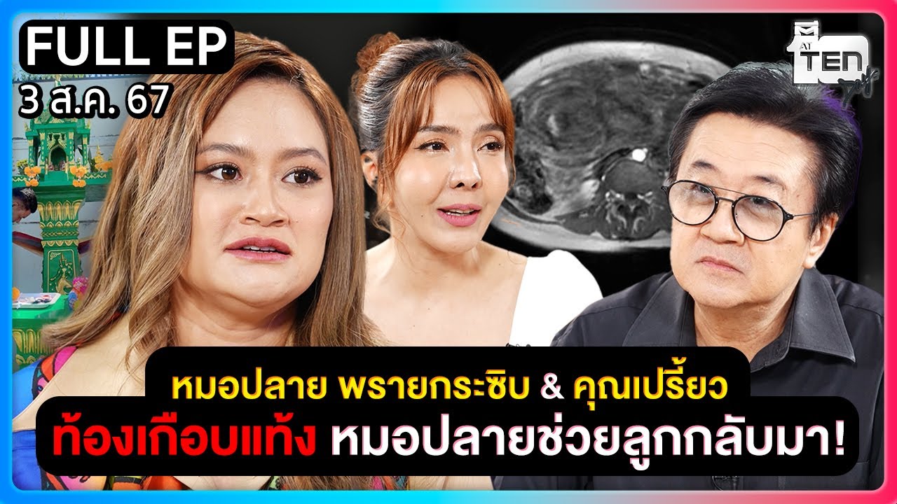 ตีสิบเดย์ [FULL] | หมอปลาย พรายกระซิบ & คุณเปรี้ยว ท้องเกือบแท้ง หมอปลายช่วยลูกกลับมา!