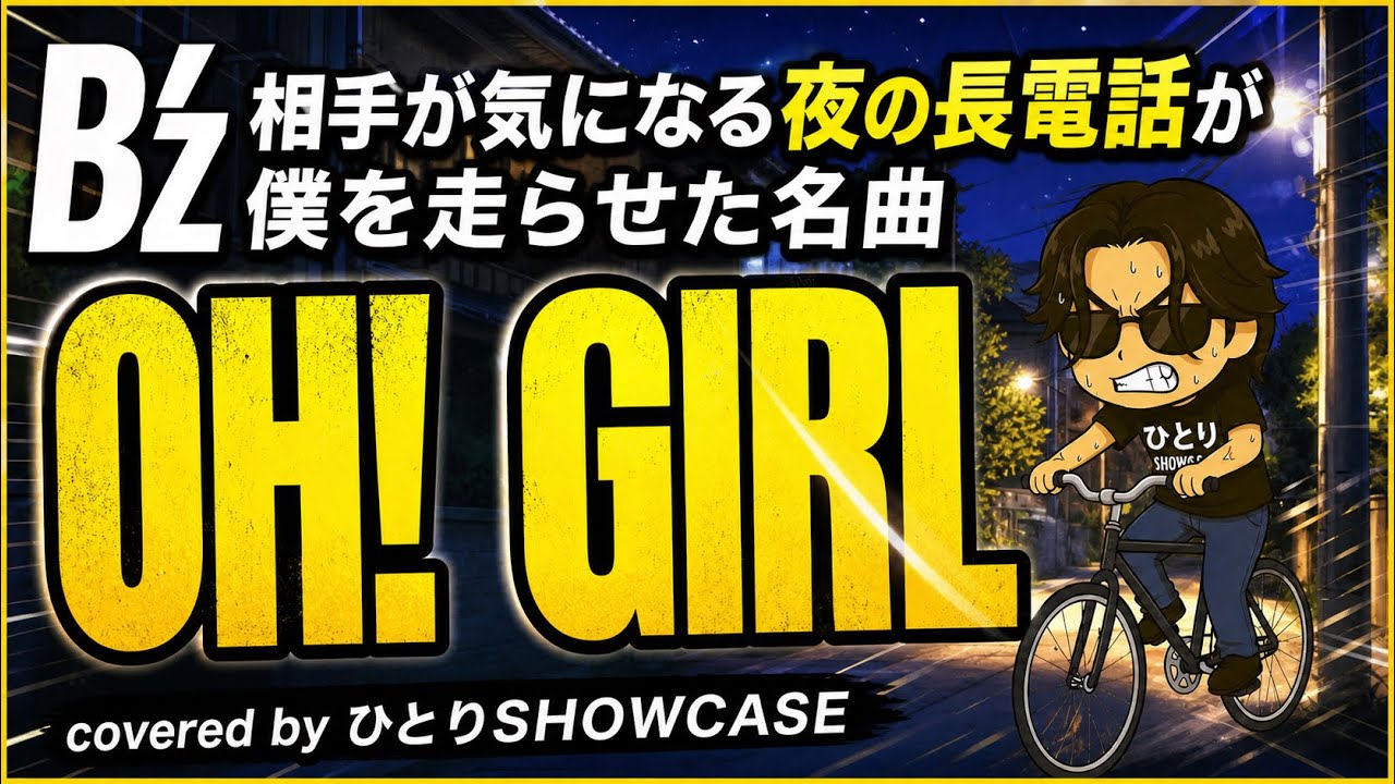 B&rsquo;z / OH! GIRL 歌ってみた #ひとりSHOWCASE #ohgirl