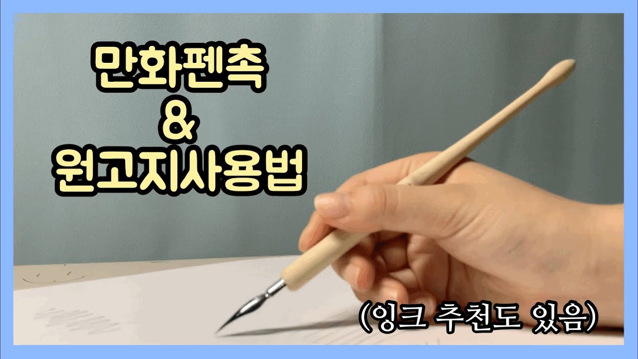 [일본출판만화] 만화작법강의 02. 만화 펜촉, 원고용지 사용법 | 흑백만화 그리기