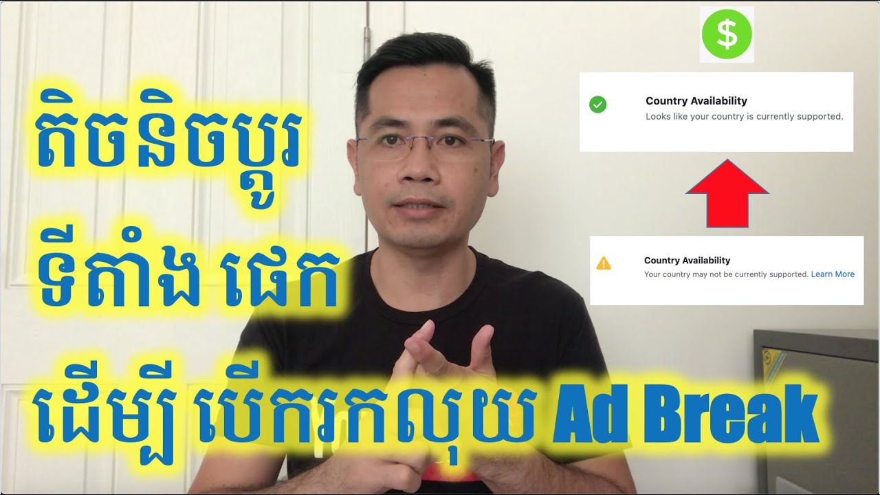 តិចនិចប្តូរទីតាំង Page ដើម្បីអោយ Page អាចរកលុយជាមួយ Ad break បាន| How to Change Page Location