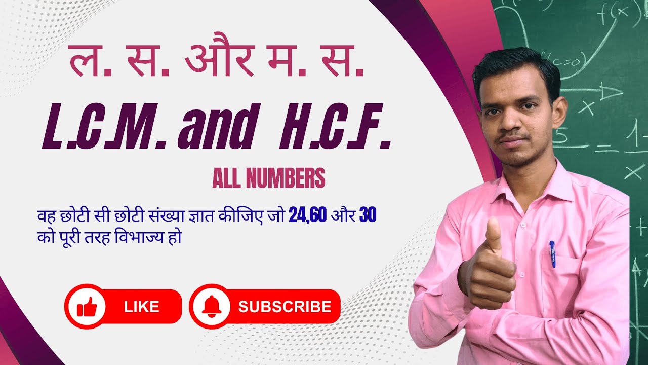 ल. स और म. स. ( LCM and HCF ) Topic 