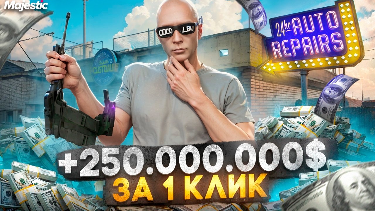 +250.000.000$ за 1 КЛИК - ПЕРЕКУП С ЛСК на MAJESTIC RP / GTA 5 RP