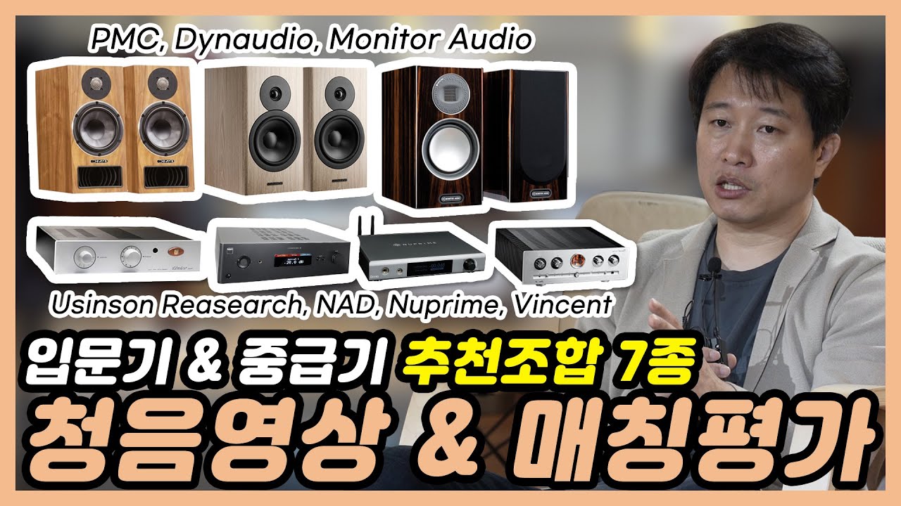 입문부터 중급기까지! 북쉘프+앰프 추천 조합 7종 청음영상 & 청음평