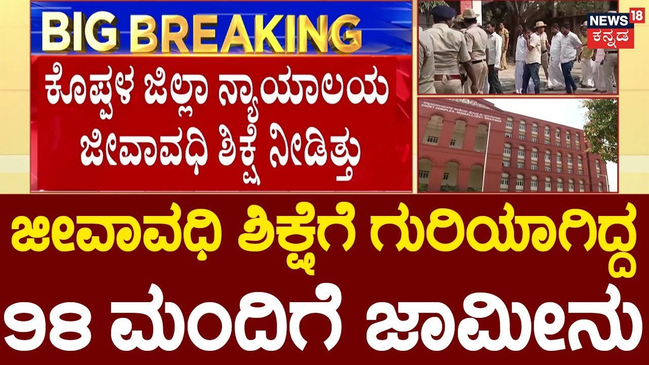 Marakumbi caste atrocity case | 98 ಅಪರಾಧಿಗಳಿಗೆ ಜಾಮೀನು ಮಂಜೂರು