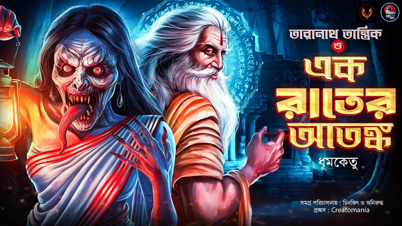তারানাথ তান্ত্রিকের গল্প - এক রাতের আতঙ্ক। TARANATH TANTRIK | gram banglar vuter golpo audio
