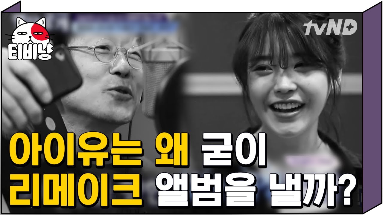 [티비냥] 음원퀸 아이유가 리메이크 앨범을 내기로 한 이유는?? 마음까지 예쁜 재능도둑 아이유♥ | #명단공개 180219 #01