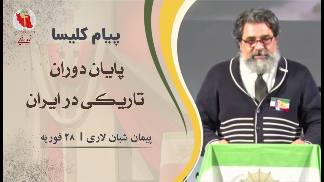 Naviderahaie   I جلسه پرستشی  کلیسای نوید رهایی | ۲۸ فوریه